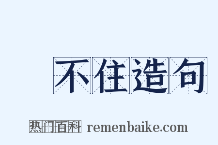 對不住造句是什么意思的图片